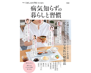 宝島社のムック本「病気知らずの暮らしと習慣」に澤口達也院長の取材記事が掲載されました。